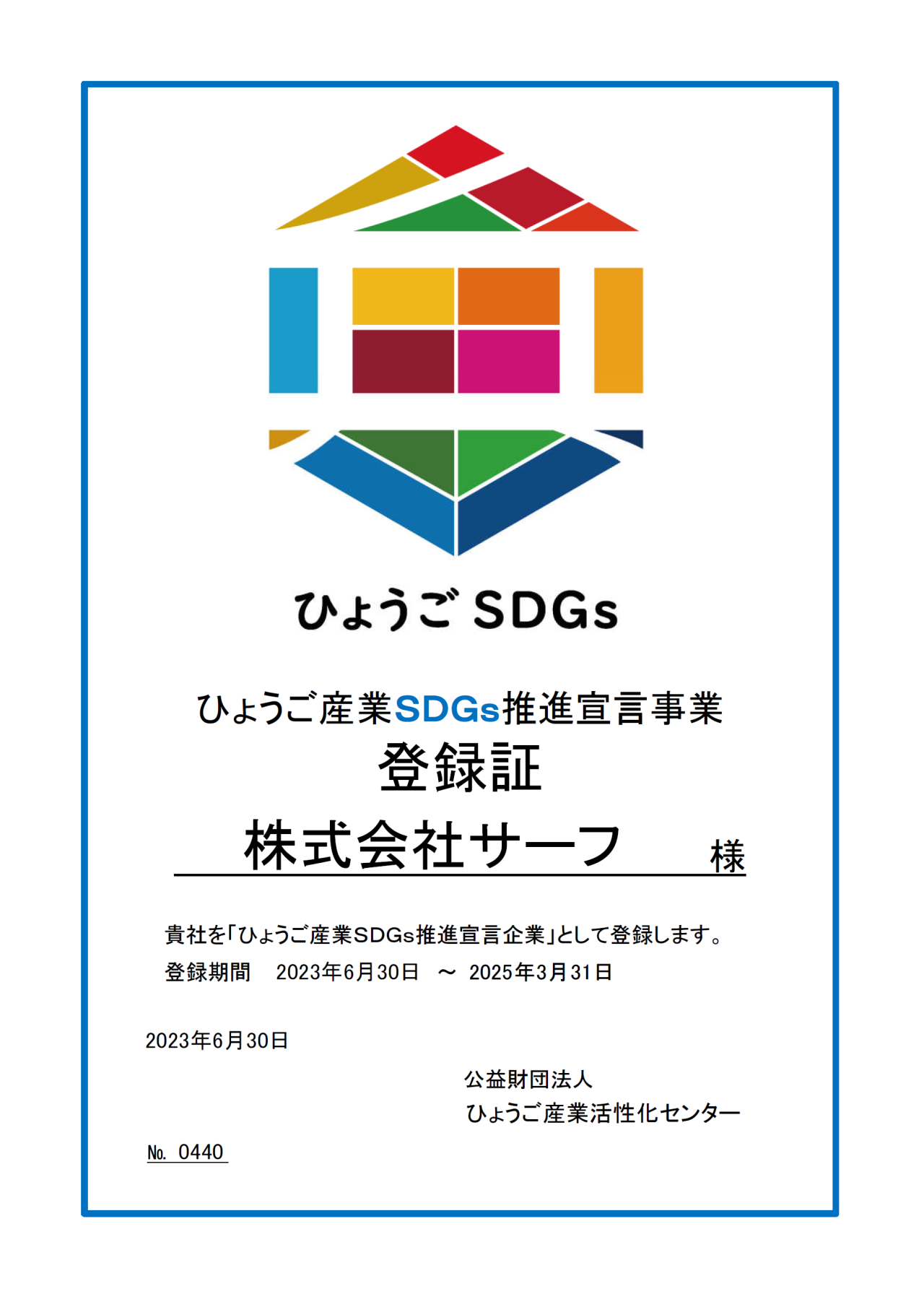 ≪お知らせ≫
ひょうご産業SDGｓ推進宣言事業にサーフが登録されました！！
